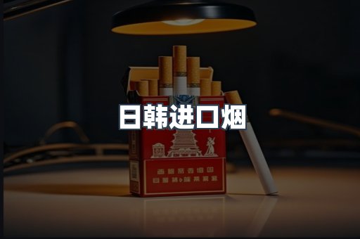 进口香烟